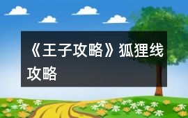 《王子攻略》狐貍線攻略