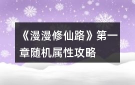 《漫漫修仙路》第一章隨機屬性攻略