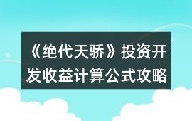 《絕代天驕》投資開發(fā)收益計算公式攻略