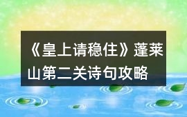 《皇上請穩住》蓬萊山第二關詩句攻略