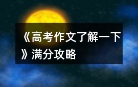 《高考作文了解一下》滿分攻略