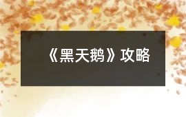 《黑天鵝》攻略