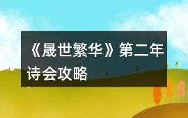《晟世繁華》第二年詩會攻略