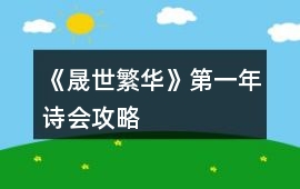 《晟世繁華》第一年詩會攻略