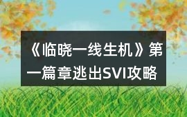 《臨曉一線生機》第一篇章逃出SVI攻略