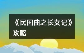 《民國曲之長女記》攻略