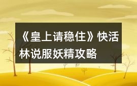 《皇上請穩住》快活林說服妖精攻略