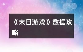 《末日游戲》數據攻略