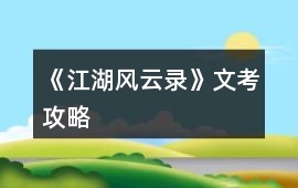 《江湖風云錄》文考攻略
