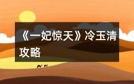 《一妃驚天》冷玉清攻略