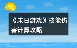 《末日游戲》技能傷害計算攻略