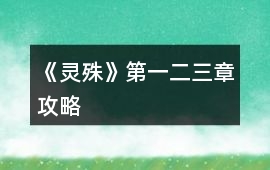 《靈殊》第一、二、三章攻略