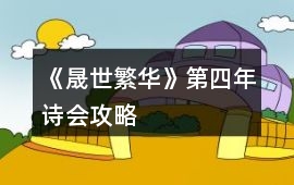 《晟世繁華》第四年詩(shī)會(huì)攻略