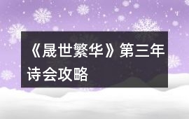 《晟世繁華》第三年詩會攻略