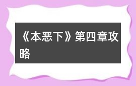 《本惡（下）》第四章攻略