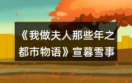 《我做夫人那些年之都市物語》宣暮雪事件攻略