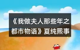 《我做夫人那些年之都市物語》夏純熙事件攻略