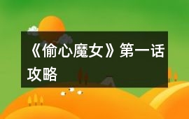 《偷心魔女》第一話攻略