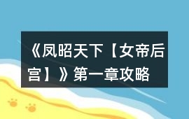 《鳳昭天下【女帝后宮】》第一章攻略