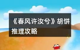 《春風許汝兮》胡餅推理攻略