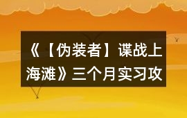 《【偽裝者】諜戰上海灘》三個月實習攻略