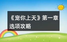 《寵你上天》第一章選項攻略