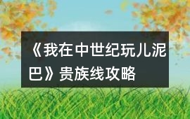 《我在中世紀玩兒泥巴》貴族線攻略