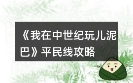 《我在中世紀玩兒泥巴》平民線攻略