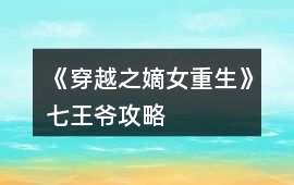 《穿越之嫡女重生》七王爺攻略