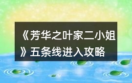 《芳華之葉家二小姐》五條線進入攻略