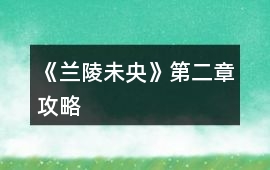 《蘭陵未央》第二章攻略