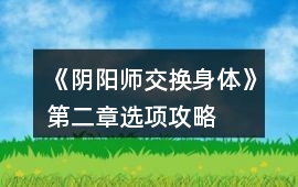 《陰陽師（交換身體）》第二章選項攻略