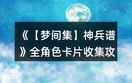 《【夢(mèng)間集】神兵譜》全角色卡片收集攻略