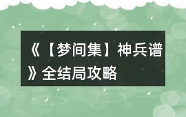 《【夢間集】神兵譜》全結局攻略