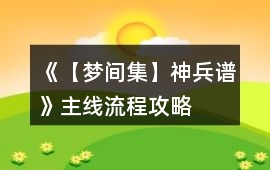 《【夢間集】神兵譜》主線流程攻略
