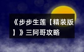 《步步生蓮【精裝版】》三阿哥攻略