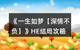 《一生如夢【深情不負】》HE結局攻略