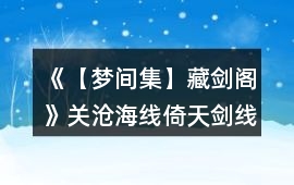 《【夢間集】藏劍閣》關滄海線（倚天劍線）攻略