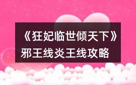 《狂妃臨世傾天下》邪王線、炎王線攻略