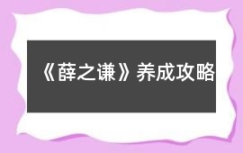 《薛之謙》養成攻略