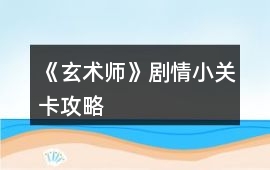 《玄術師》劇情小關卡攻略