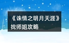 《誅情之明月天涯》找師姐攻略