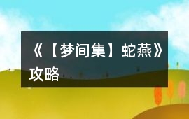 《【夢(mèng)間集】蛇燕》攻略