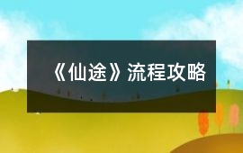 《仙途》流程攻略