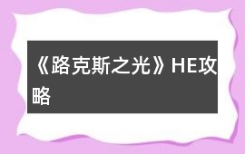 《路克斯之光》HE攻略