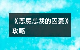 《惡魔總裁的囚妻》攻略