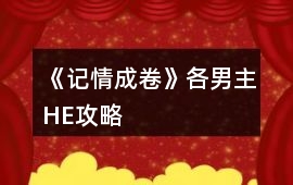 《記情成卷》各男主HE攻略