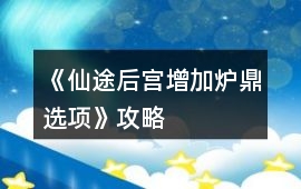 《仙途（后宮增加爐鼎選項）》攻略