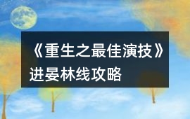 《重生之最佳演技》進(jìn)晏林線攻略