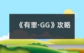 《有罪·GG》攻略